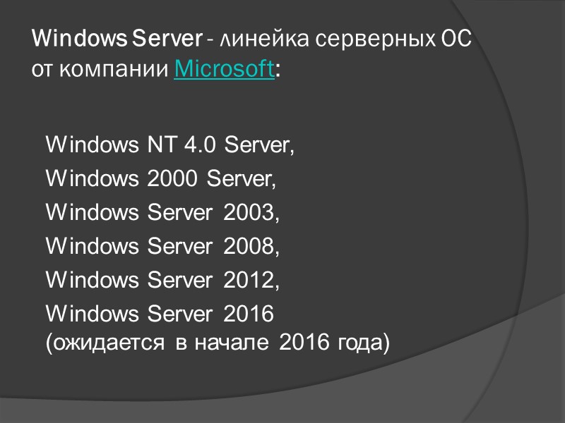 Windows Server - линейка серверных ОС от компании Microsoft:  Windows NT 4.0 Server,